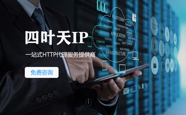 【钦州代理IP】免费的代理IP靠谱么？四叶天代理ip怎么样