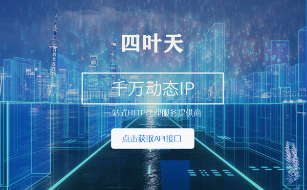 【钦州代理IP】怎么检查代理的效果？如何快速搭建代理IP