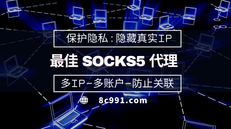 【钦州代理IP】使用SOCKS5有什么好处？